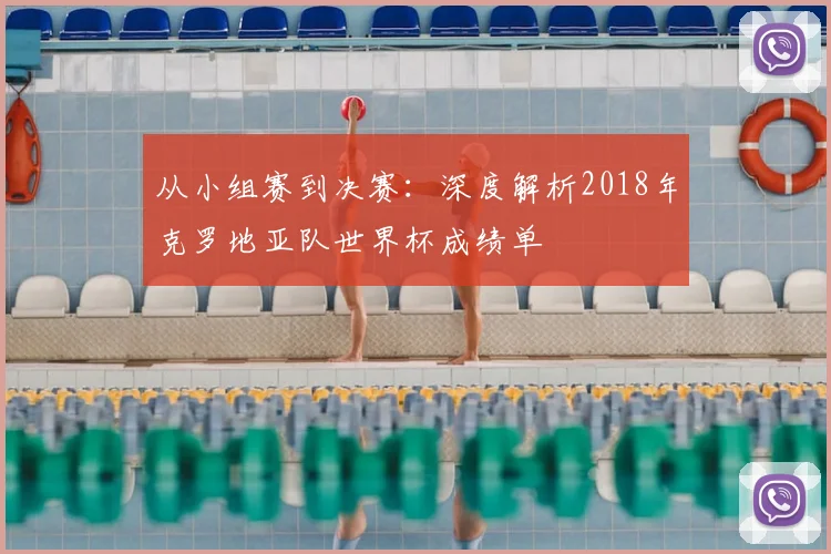 从小组赛到决赛：深度解析2018年克罗地亚队世界杯成绩单